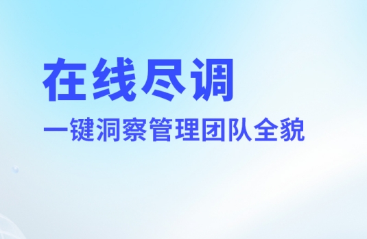 【推荐】企业尽调神器，轻松一键，管理团队全貌尽在掌握-心流