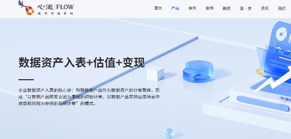 受中国中检认可的数据资产入表服务-心流
